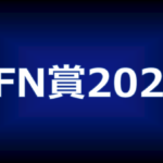 【JFN】全国FM放送協議会加盟38社の優秀番組／CM選出！　「JFN賞2022」各賞決定